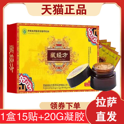 【拉萨直发】藏经方膏贴15贴+20G