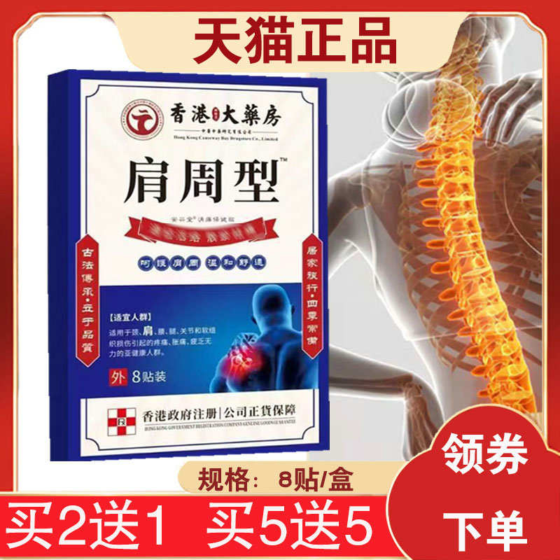 【买2送1】香港大药房肩周型保健贴颈肩腰腿关节