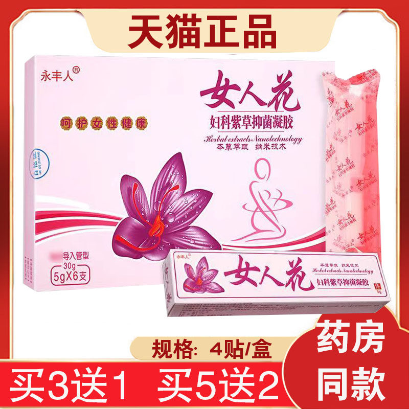 【买3送1】永丰人女人花妇科紫草凝胶5g*6支 私密发货导入型