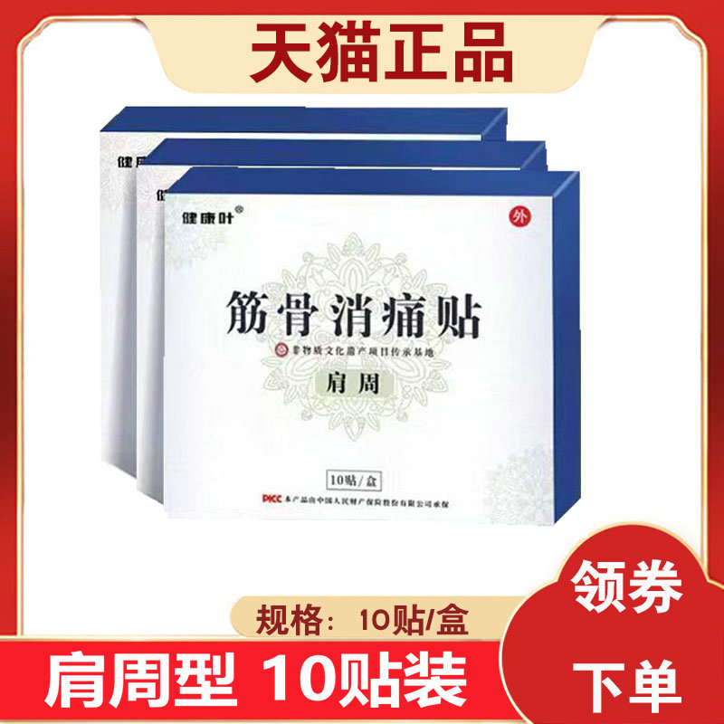 【肩周型】健康叶筋骨消痛贴颈椎 10贴/盒
