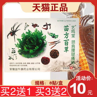 【买2送1】艺鸣堂颈肩腰腿痛贴苗方百草 肩周颈腰腿部关节 8贴