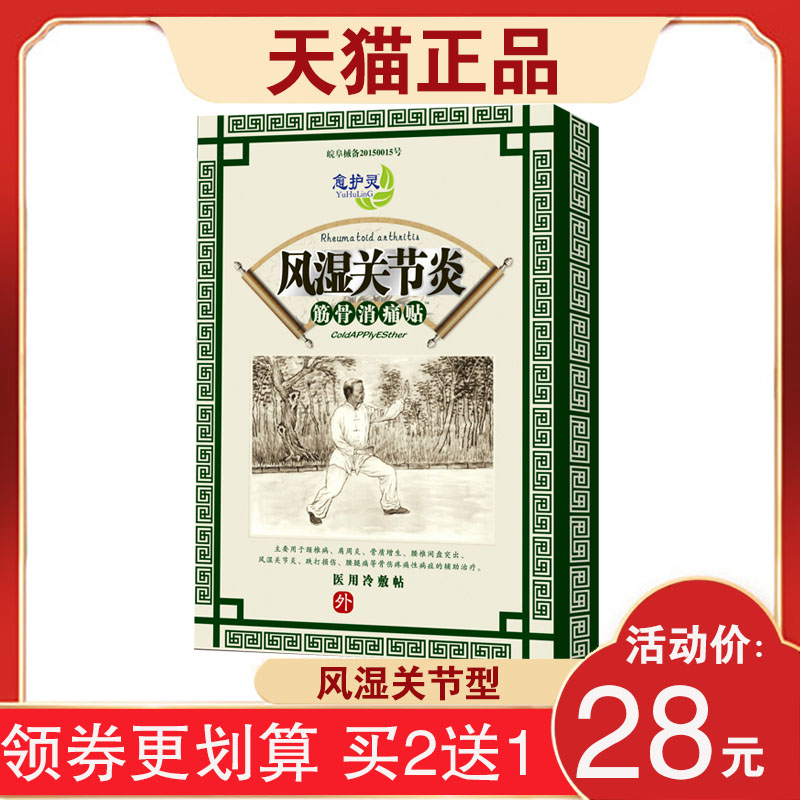 【3盒56元】愈护灵风湿关节型颈椎腰椎关节护理膝盖肩周组织贴