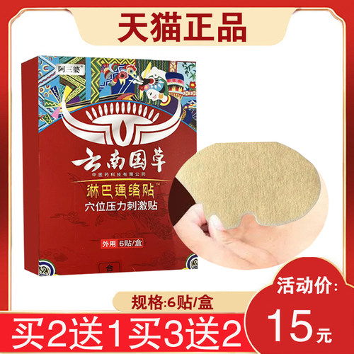 【3盒30元】阿三婆云南国草淋巴通络保健贴穴位压力刺激贴6贴/盒