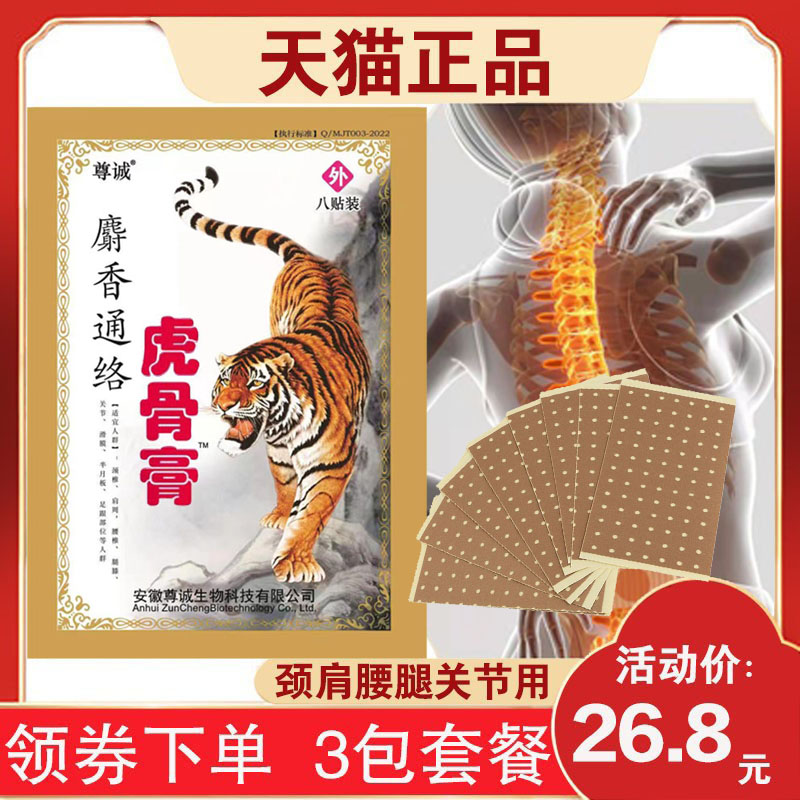 3包26.8元】麝香通络虎骨膏颈肩腰腿痛膝颈椎腰椎足跟关节贴8贴