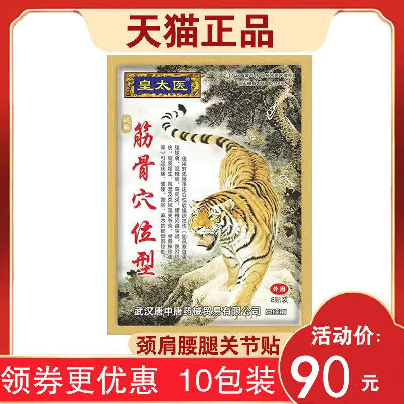 【5包45元】正品皇太医筋骨穴位型砭贴颈肩腰腿关节膝盖打孔透气
