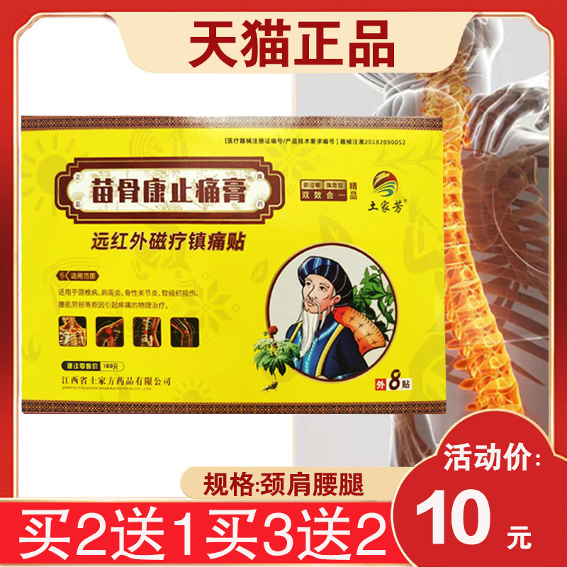 【3盒20元】土家芳苗骨康止痛膏远红外磁疗镇痛贴肩周膝盖膝盖用