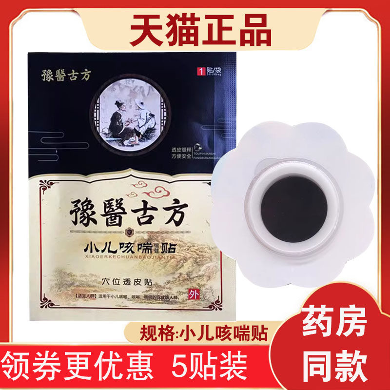 【5贴】豫医古方小儿咳喘贴