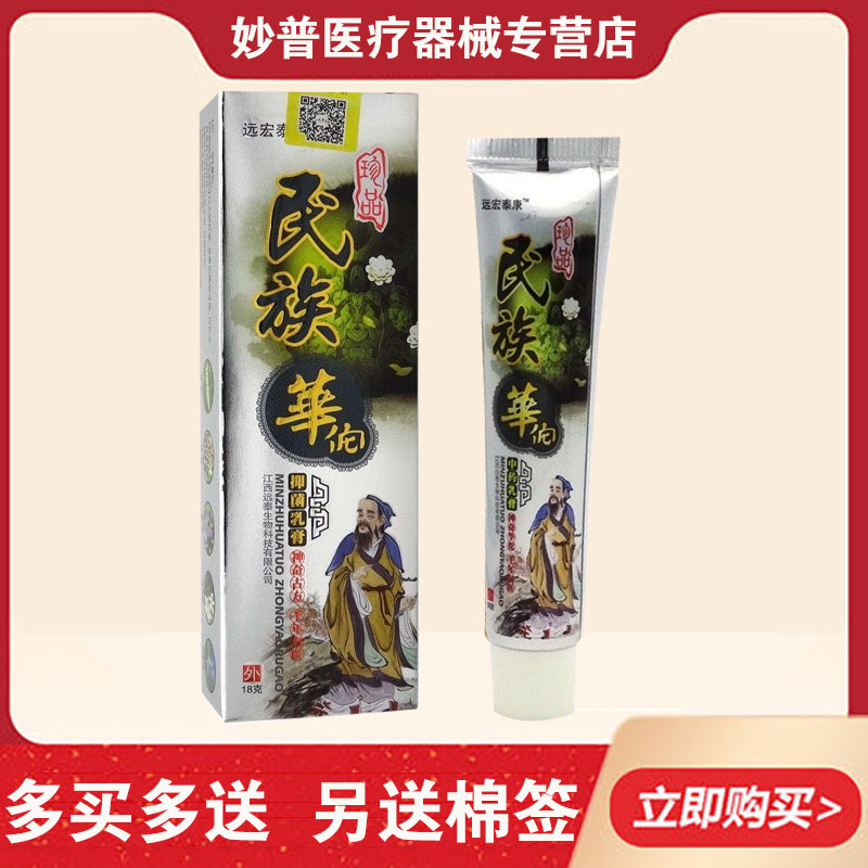 民族华佗乳膏远宏泰康民族华佗抑菌皮肤外用软膏