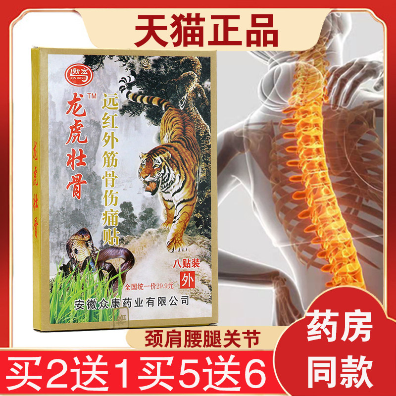 劲宏龙虎壮骨远红外筋骨伤痛贴虎骨膏贴 腰腿痛关节肩椎疼痛贴