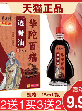 【买2送1】黑虎神华陀百痛透骨油15毫升颈肩腰腿关节用外用