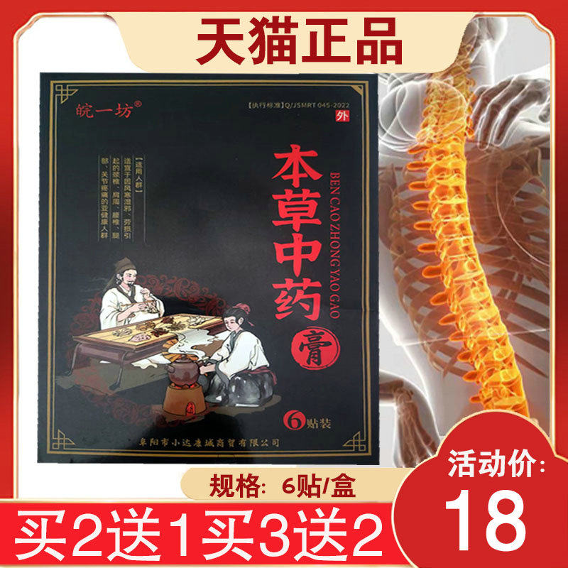 【买2送1】皖一坊本草中药膏 颈部腰部肩周腿部关节外用