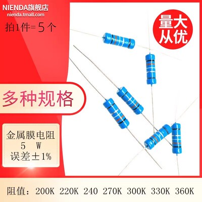 金属膜五色环电阻5W 1% 200K 220K 240 270K 300K 330K 360KR欧姆