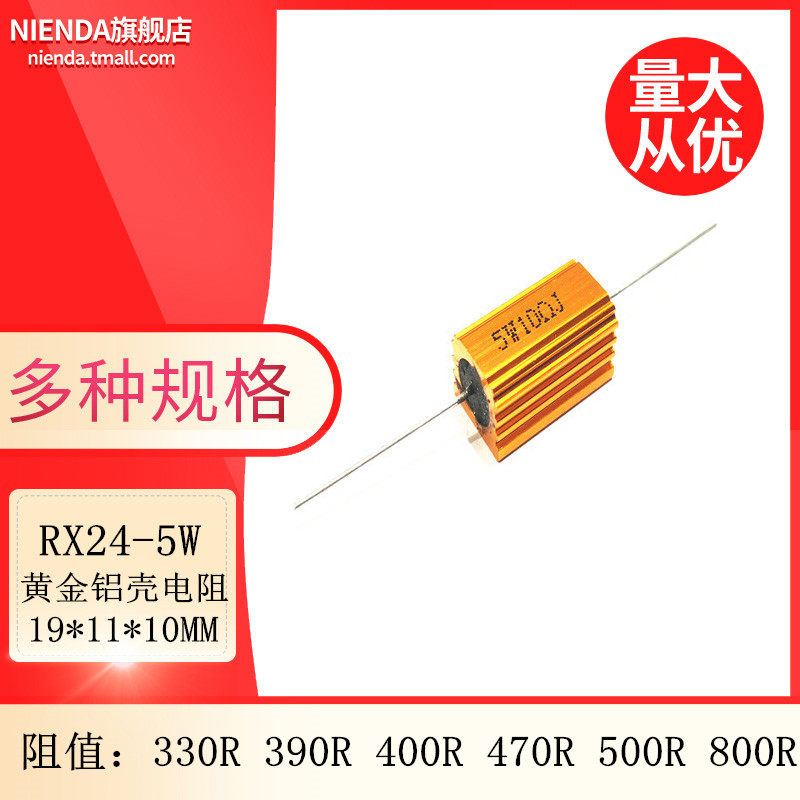 RX24-5W黄金铝壳大功率电阻 330R 390R 400R 470R 500R 800R欧姆