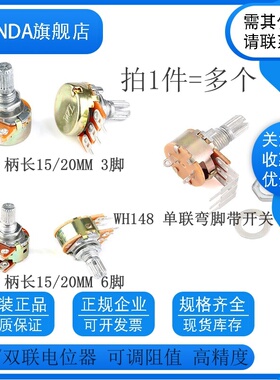 单联双联电位器WH148可调B1K 2K5K10K20K 50K 100K 500K柄15 20MM