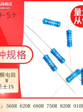 金属膜五色环电阻5W 1% 560R 620R 680R 750R 820R 910R 1KR欧姆