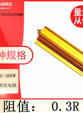 RX24G-300W黄金铝壳大功率散热放电解码电阻0.3R欧姆