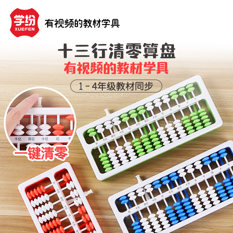 学纷教材专用学具小学生二四年级珠心算教具7珠13档一键清零算盘