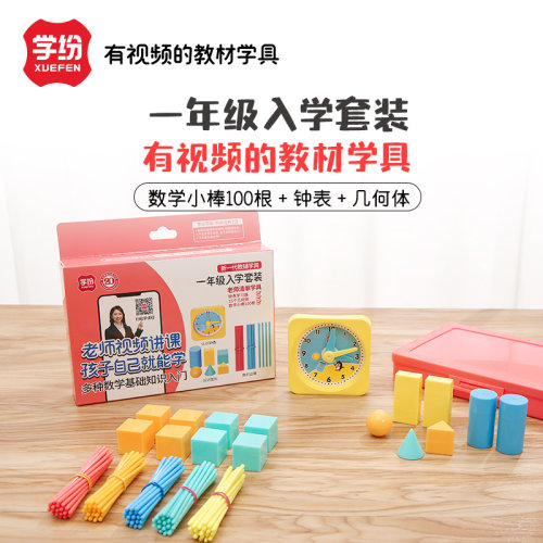 学纷数学教材专用教具一年级上册入学套装数学小棒钟表几何体套装