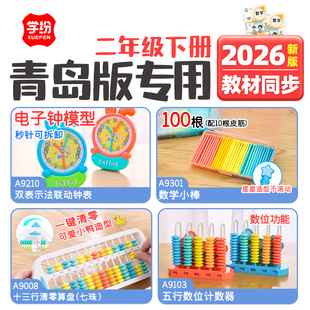 2026青岛版2年级下册双表示法联动钟表小棒13行算盘计数器学纷