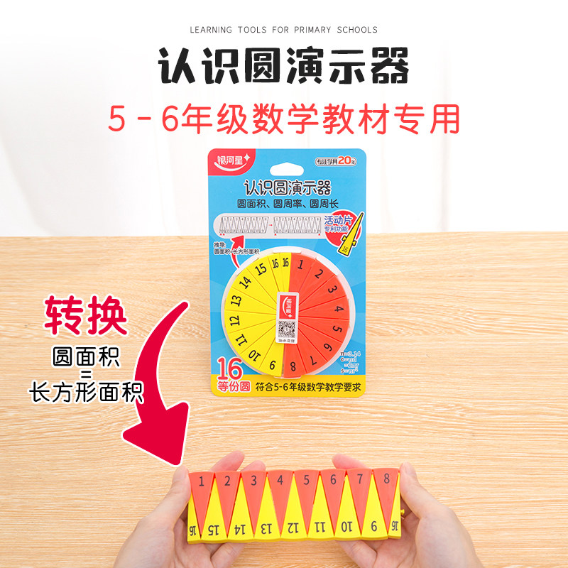 银河星教材配套学具小学五六年级认识圆演示器16等分圆面积模型