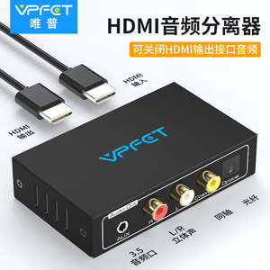 Vpfet唯普  HDMI音频分离器转同轴光纤3.5左右声道输出 音频转换