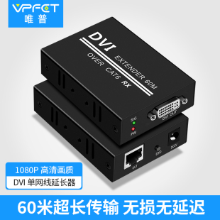 VPFET 1高清1080p d视频无损带edid支持24 dvi延长器60米单网线转rj45网络传输器电脑录像机dvi 唯普