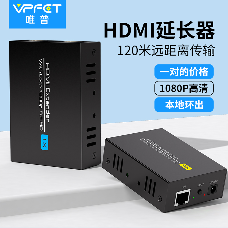 VPFET HDMI网线延长器网络传输120米hdmi转网线高清转RJ45网口信号放大器带环出口EDID管理音频同步传输