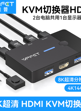 Vpfet hdmi kvm切换器单屏二进一出8K超清4K144Hz高刷两台电脑切换使用一个显示器usb3.0共享键盘鼠标