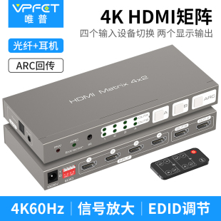 Vpfet 光纤接音响配遥控器 hdmi矩阵4进2出HDMI切换器四进二出分配器分线器4K60Hz高清音频分离器3.5aux