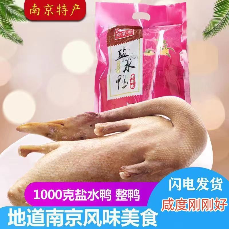 南京特产盐水鸭正宗宫宴香桂花风味咸水鸭整只鸭1000g整只卤熟食