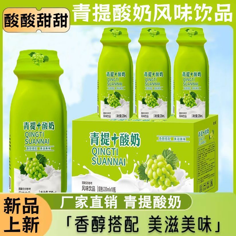 【便携随行】青提酸奶220ml*20瓶乳酸菌风味学生解腻早餐整箱饮品