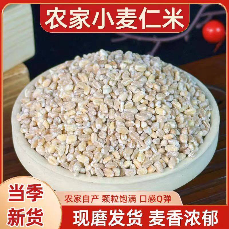 2026优质新鲜小麦仁新货去皮大麦仁粒粮食用煮粥新米现磨面去麸皮