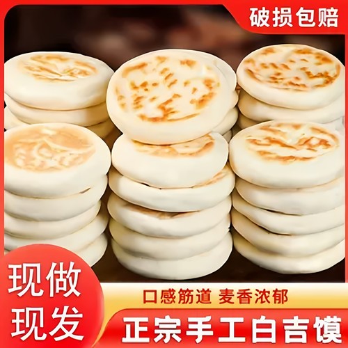 手工白吉馍陕西批发特产白吉饼商用烧饼里脊肉西安肉夹馍速食早餐