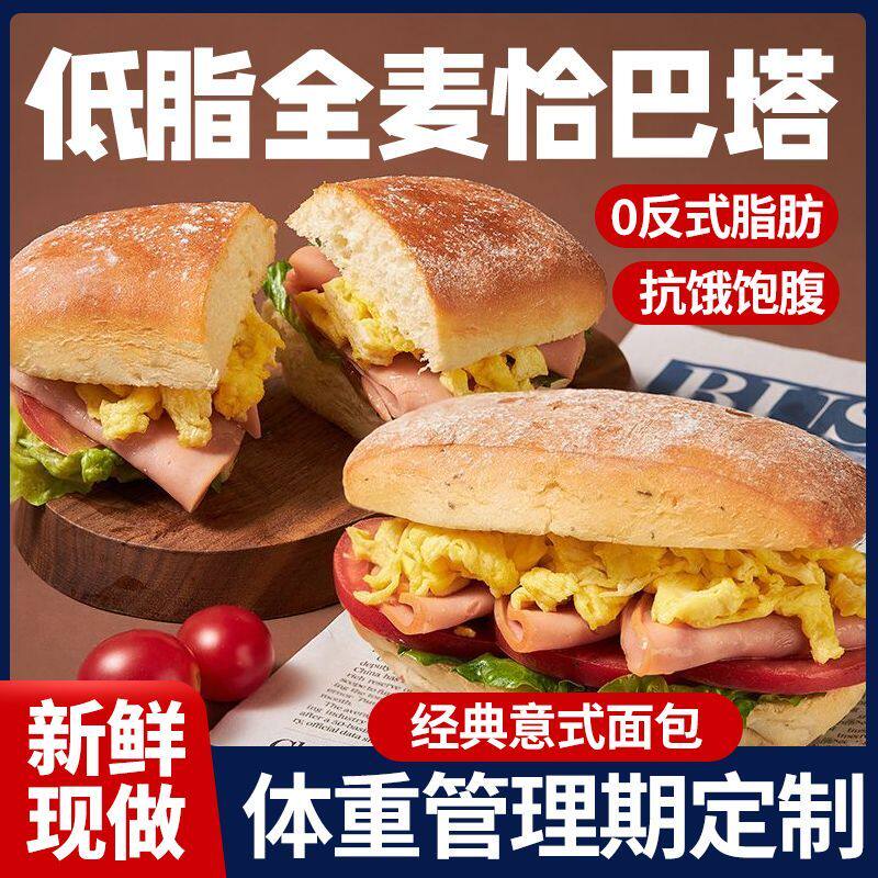 【0添加剂】全麦恰巴塔面包低脂法式三明治减无蔗糖肥健身代早餐
