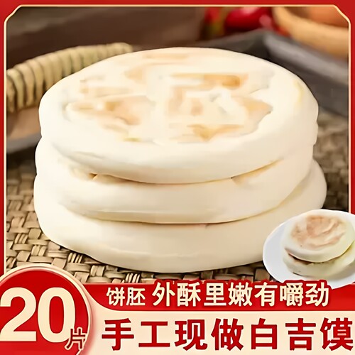 纯手工白吉馍肉夹馍饼胚家用商用陕西老潼关白皮烧饼火烧即食早餐