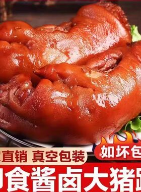 正宗符离集猪蹄五香猪脚开袋即食熟下酒菜整只猪蹄子五香真空包装