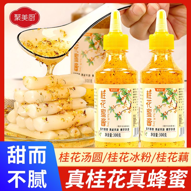 正宗桂花酱300g加量装家用糖桂花酱桂花山药果酱瓶装桂花蜜酱商用