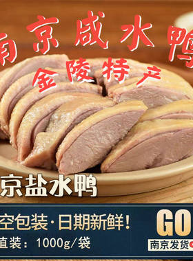 正宗南京风味盐水鸭老字号1000g整只即食真空礼盒咸水鸭江苏特产