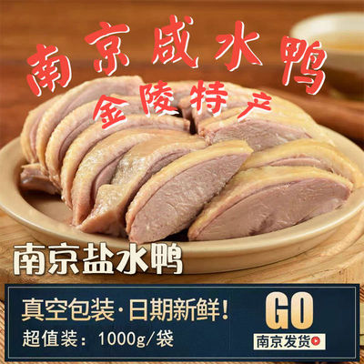 正宗南京风味盐水鸭老字号1000g整只即食真空礼盒咸水鸭江苏特产
