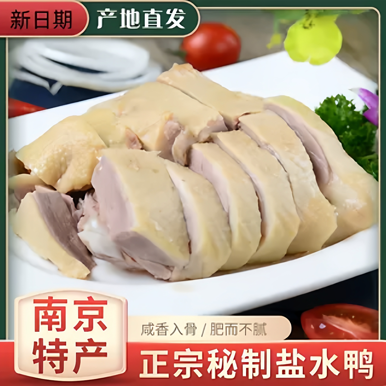 【特价】盐水鸭整只正宗南京真空包装特产咸水鸭卤味熟食即食1000