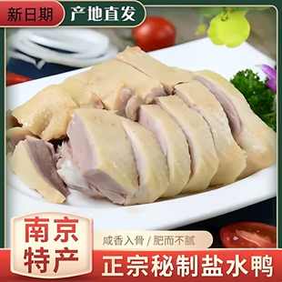 【特价】盐水鸭整只正宗南京真空包装特产咸水鸭卤味熟食即食1000
