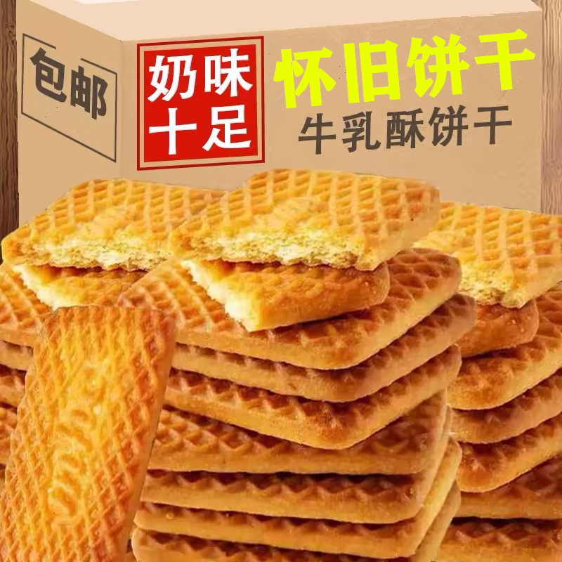 牛奶饼干特浓牛乳特仑酥老式牛奶味酥饼独立包装早餐饼干零食整箱