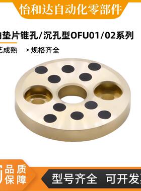 怡合达 无油垫片锥孔/沉孔型 OFU01/02-10-12-13-15-6-8-16-20