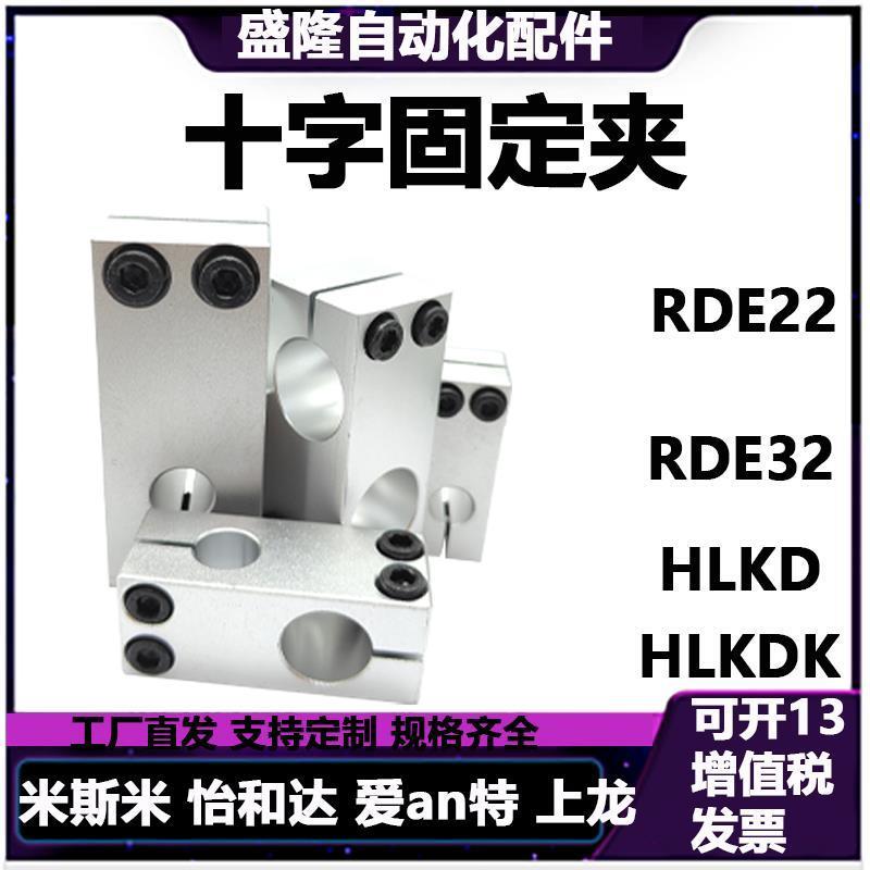 HLKD支柱固定夹RDE光轴十字夹RDG双孔交叉十字支架HLKDK连接件