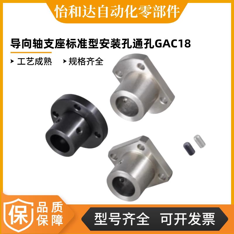 怡合达导向轴支座标准型安装孔通孔 GAC18/19/21/22/26/28/29-D10