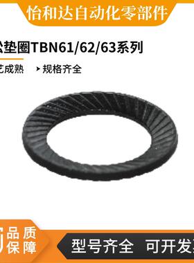 怡合达TBN61-4 TBN62-3 TBN63-5 TBN65-6-2-7-8-10-12-14防松垫圈
