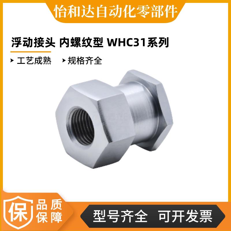怡合达浮动接头 内螺纹型 WHC31-M3-0.5/M4-0.7/M5*0.8/M6*1.0-L2