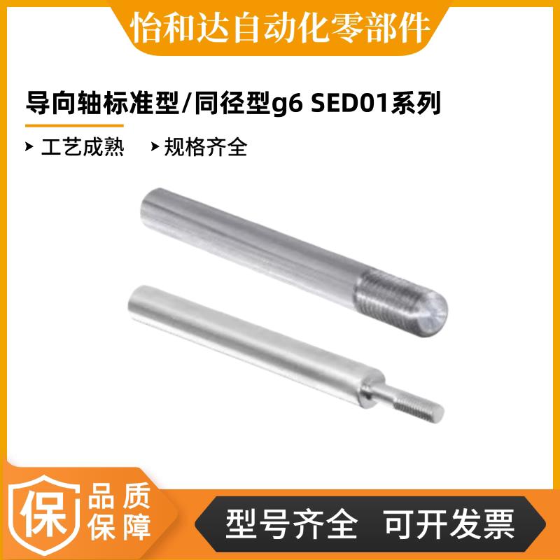 怡合达导向轴标准型/同径型g6 SED01/2/6/7/31/32/36/37-D10-L100