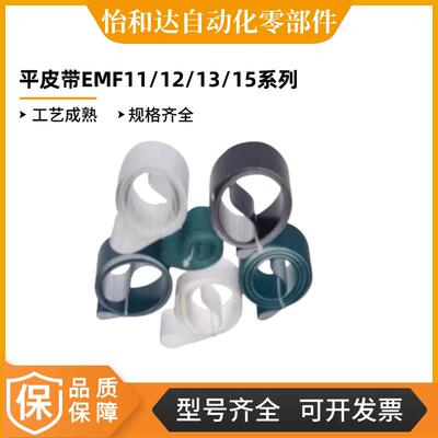 怡合达平皮带 滑动用EMF11 EMF12 EMF13 EMF14 EMF16 EMF18 EMF19