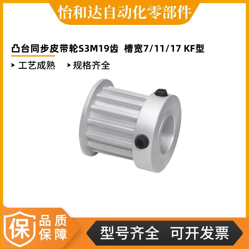 凸台同步皮带轮EBF01/41齿轮S3M19齿  槽宽7/11/17 KF型 铝怡合达